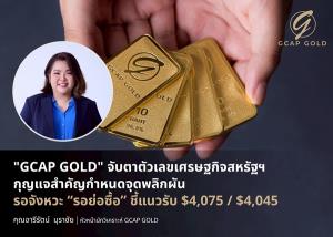 GCAP GOLDจับตาตัวเลขเศรษฐกิจสหรัฐฯ กุญแจสำคัญกำหนดจุดพลิกผัน