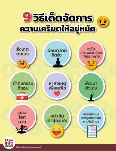 9 วิธีเด็ดจัดการความเครียดให้อยู่หมัด ตามแบบฉบับนักจิตวิทยา