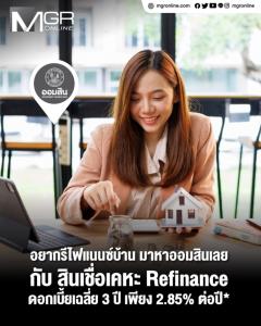 อยากรีไฟแนนซ์บ้าน มาหาออมสินเลย กับ สินเชื่อเคหะ Refinance ดอกเบี้ยเฉลี่ย 3 ปี เพียง 2.85% ต่อปี*