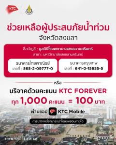 เคทีซีเปิดช่องทางบริจาคช่วยผู้ประสบภัยน้ำท่วมภาคใต้ผ่านบัตรเครดิต-คะแนนสะสม