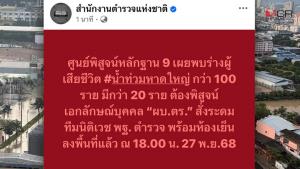 พบร่างผู้เสียชีวิตน้ำท่วมหาดใหญ่กว่า 100 ราย "ผบ.ตร." สั่งระดมทีมนิติเวช-พฐ.พร้อมห้องเย็นลงพื้นที่แล้ว
