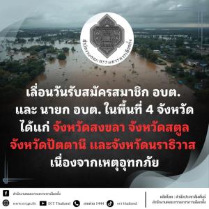 กกต.เลื่อนรับสมัครเลือกตั้งนายก-ส.อบต. 4  จังหวัดอุทกภัย “สงขลา สตูล ปัตตานี และนราธิวาส”