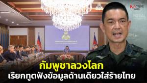 ทบ.จวกกัมพูชาหลอกลวงสังคมโลก เรียกทูต–องค์กรนานาชาติฟังข้อมูลด้านเดียวบิดเบือนใส่ร้ายไทย