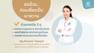 ลดอ้วน ก่อนเสี่ยงเป็นเบาหวาน.. ภัยร้ายใกล้ตัวที่ถูกมองข้าม