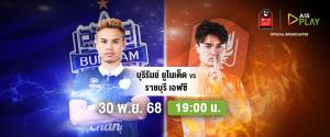 "บิ๊กแมตช์ระอุ! 'บุรีรัมย์' ปะทะ 'ราชบุรี' ใครจะอยู่ใครจะไป? ติดตามได้ทาง AIS PLAY