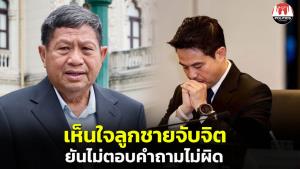“เฮียตือ” เห็นใจลูกชายจับจิต ยัน “ภราดร” ไม่ตอบคำถามไม่ผิด แต่ไม่ถูกใจสื่อและบางคนในสังคม