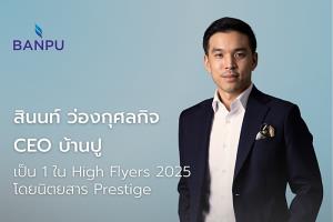 CEO บ้านปูติด 1 ใน High Flyers 2025 จากนิตยสาร Prestige