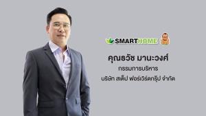 Smarthome อัดแคมเปญกระตุ้นยอดขายโค้งสุดท้ายของปี