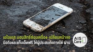 ลูกค้า AIS ที่ใช้ AIS Care+ ในพื้นที่น้ำท่วม รับสิทธิ์ซ่อมเครื่อง–เปลี่ยนหน้าจอ มือถือและแท็บเล็ต ฟรี