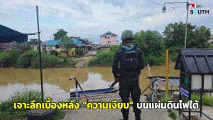 เจาะลึกเบื้องหลัง “ความเงียบ” บนแผ่นดินไฟใต้