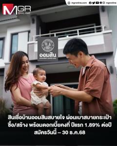 สินเชื่อบ้านออมสินสบายใจ ผ่อนเบาสบายกระเป๋า ซื้อ/สร้าง พร้อมดอกเบี้ยคงที่ ปีแรก 1.89% ต่อปี สมัครวันนี้ – 30 ธ.ค.68