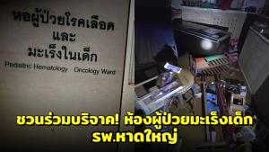 ชวนร่วมบริจาค! ห้องผู้ป่วยมะเร็งเด็ก รพ.หาดใหญ่ อุปกรณ์เสียหาย กระทบเด็ก 7 จังหวัดงดรับการรักษา