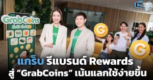 แกร็บ รีแบรนด์ Rewards สู่ “GrabCoins” อัปโปรฯ แจก 500 Coins ทุกการใช้งาน