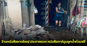 ร้านหนังสือหาดใหญ่ประกาศแจก หนังสือการ์ตูนถูกน้ำท่วมฟรี ให้ทุกคนนำไปใช้ประโยชน์