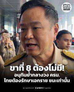 อนุทินย้ำไทยรักสงบแต่ไม่เคยยอมแพ้ หากมีขาที่ 8 ต้องแสดงความเป็นไทยให้ชัด
