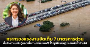รัฐบาลเร่งฟื้นฟูเยียวยาผู้ประสบภัยน้ำท่วมใต้! กระทรวงแรงงานจัดเต็ม 7 มาตรการด่วน ทั้งจ้างงาน-เงินกู้ดอกเบี้ยต่ำ-ซ่อมแซมฟรี