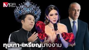 เบื้องหลังเซ้ง MUO จากคู่กรณีสู่เจ้าของ