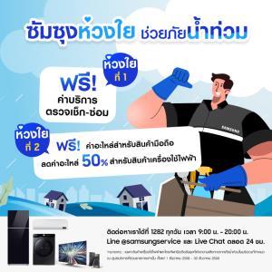 Samsung เตรียมส่งทีมลงพื้นที่หลังน้ำท่วม ดูแลเครื่องใช้ไฟฟ้า-สมาร์ทโฟน ให้กลับมาใช้งานได้