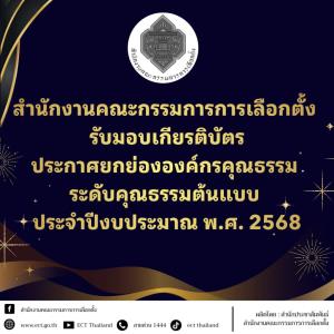 กกต.ปลื้มรับเกียรติบัตร "องค์กรคุณธรรมต้นแบบ” ประเภทองค์กรอิสระ ประจำปีงบประมาณ 2568