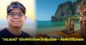 เราจะไปอยู่ไหนดี? "ดร.ธรณ์" เปิดพิกัดจังหวัดฝุ่นน้อย-ภัยพิบัติไม่เยอะ ชี้ส่วนใหญ่อยู่ภาคใต้