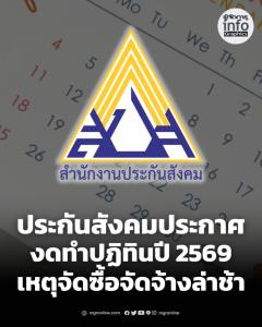 ปฏิทิน 69 ต้องยุติ ประกันสังคมเผยผลประกวดราคาล่าช้า ทำส่งมอบไม่ทันกำหนด