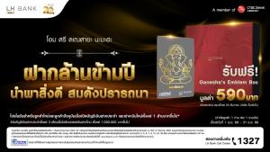 LH Bank ผุดแคมเปญ “ฝากล้านข้ามปี นำพาสิ่งดี สมดังปรารถนา” รับ Ganesha’s Emblem Box เมื่อฝากประจำตั้งแต่ 3 เดือนขึ้นไป