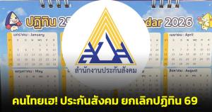 คนไทยเฮ! ประกันสังคมยกเลิกปฏิทิน 69 เหตุจัดจ้างล่าช้า-ไม่คุ้มงบ! “ไอซ์ รักชนก” ชี้ประหยัดงบทันที 50 ล้านบาท++