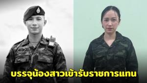 กองทัพภาคที่ 2 บรรจุน้องสาว “สิบเอก นพพล” ทหารพลีชีพชายแดนไทย-กัมพูชา เข้ารับราชการแทน
