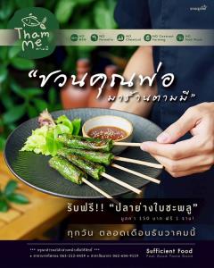 ตามมี มอบของขวัญวันพ่อตลอดเดือนธันวาคมนี้ “ชวนคุณพ่อมาอิ่มอร่อยที่ร้านตามมี รับฟรีทันทีเมนูสุดพิเศษ “ปลาย่างใบชะพลู”