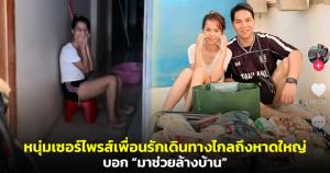 น้ำตาซึม! หนุ่มเซอร์ไพรส์เพื่อนรักเดินทางไกลถึงหาดใหญ่ บอก “มาช่วยล้างบ้าน” ก่อนกอดกันปล่อยโฮ (ชมคลิป)