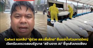 Cofact แฉคลิป "ผู้ช่วย ส.ส.เพื่อไทย" ยืนแช่น้ำท่วมหาดใหญ่เรียกร้องตรวจสอบรัฐบาล "สร้างจาก AI" ชี้จุดสังเกตเพียบ