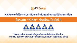 CKP ได้รับการประเมินการกำกับดูแลกิจการ CGR ต่อเนื่องเป็นปีที่ 8