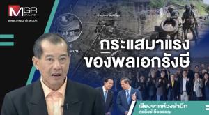 กระแสมาแรงของพลเอกรังษี