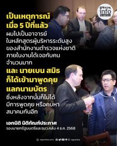 เอกนิติ แจงภาพร่วมเฟรม เบน สมิธ เป็นเรื่องเก่า ไม่รู้จักส่วนตัว ไม่เกี่ยวเครือข่ายสแกมเมอร์พันล้าน