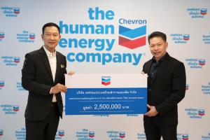 เชฟรอนมอบงบประมาณ 2.5 ล้านบาท แก่สมาคมชาวสงขลา เพื่อสนับสนุนการช่วยเหลือผู้ประสบอุทกภัยในสงขลา