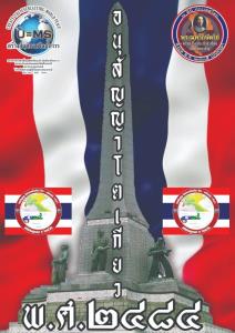คปอส.เดินธรรมยาตรากอบกู้ “มณฑลบูรพา” เคลื่อนขบวนจากอนุสาวรีย์ชัยฯ 5 ธ.ค.นี้ พร้อมทวงความเป็นธรรมเหตุการณ์ ร.ศ.112