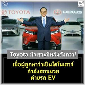 “โตโยต้า” หัวเราะทีหลัง ดังกว่า !