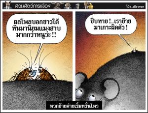 พวกย้ายค่ายเริ่มหวั่นไหว
