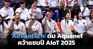 Advantech ดัน Aquanet คว้าแชมป์ AIoT 2025 จุดกระแสนวัตกรรมหยุดน้ำรั่ว