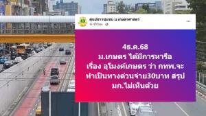 ม.เกษตรไม่เห็นด้วย เปลี่ยนอุโมงค์แยกเกษตรเป็นทางด่วน เก็บเงินค่าผ่านทาง 30 บาท