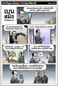 เบน สมิธ ตัวอันตราย