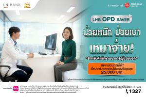 ป่วยหนัก ป่วยเบา เหมาจ่าย ด้วย “LHB OPD SAVER” จาก LH Bank สำหรับผู้ป่วยนอก คุ้มครองยาว 99 ปี เลือกวงเงินได้