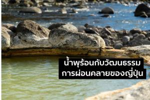 น้ำพุร้อนกับวัฒนธรรมการผ่อนคลายของญี่ปุ่น