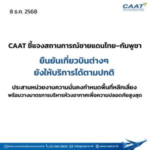 CAAT เผยเที่ยวบิน ยังให้บริการได้ตามปกติ ประสานหน่วยความมั่นคง -บวท.บริหารห้วงอากาศขั้นปลอดภัยสูงสุด