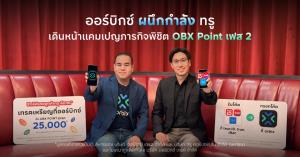 ออร์บิกซ์-ทรูเดินหน้าแคมเปญภารกิจพิชิต OBX Point เฟส 2