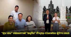 "ฮุน เซน" ปล่อยภาพ! "อนุทิน" ทำบุญ-ร่วมเฟรม ผู้ว่าฯ เขมร ซัดแรงกล้านำชีวิตทหาร เพียงเป้าหมายทางการเมือง