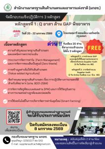 มกอช. ชวนเกษตรกร เข้าฝึกอบรม หลักสูตร ยกระดับมาตรฐาน GAP