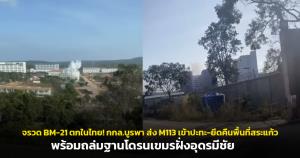 จรวด BM-21 ตกในไทย! กกล.บูรพา ส่ง M113 เข้าปะทะ-ยึดคืนพื้นที่สระแก้ว พร้อมถล่มฐานโดรนเขมรฝั่งอุดรมีชัย!