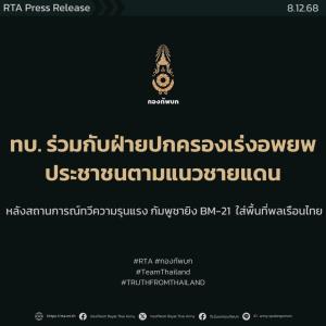 ทบ.ร่วมกับฝ่ายปกครองเร่งอพยพประชาชนตามแนวชายแดนไทย-กัมพูชา หลังสถานการณ์ทวีความรุนแรง กัมพูชายิง BM-21 ใส่พื้นที่พลเรือนไทย