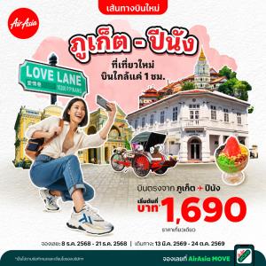 "แอร์เอเชีย" เปิดบินตรง 'ภูเก็ต-ปีนัง' 4 เที่ยวบินต่อสัปดาห์